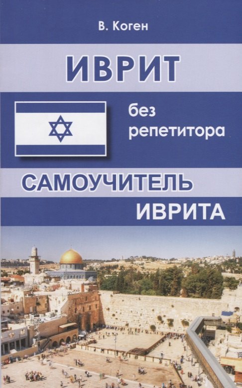 Иврит без репетитора Самоучитель иврита (м) Коген