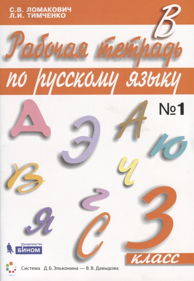 Рабочая тетрадь по русскому языку. 3 класс. Часть 1