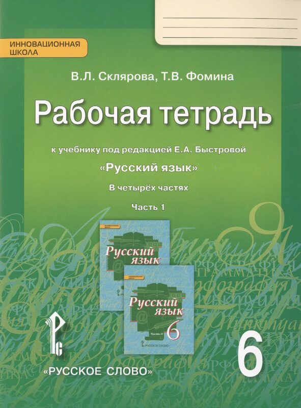 Русский язык. 6 класс. Рабочая тетрадь. В 4-х ч. Часть 1. (ФГОС) (к учебнику Быстровой)