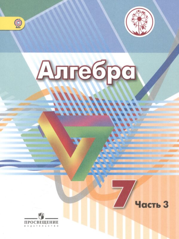 Алгебра. 7 класс. Учебник. В 4-х частях. Часть 3 (для обучающихся с нарушением зрения)