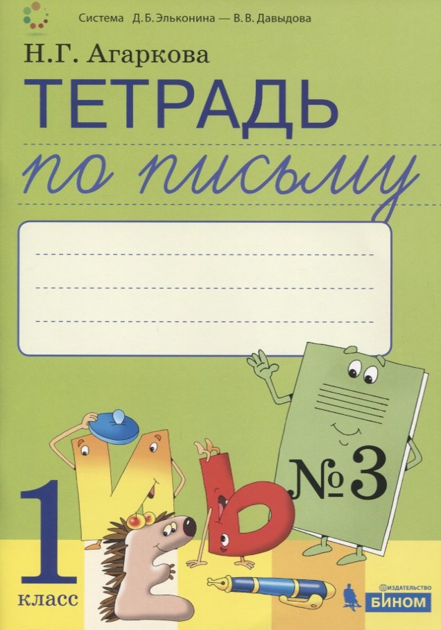 Тетрадь по письму №3. 1 класс. В 4-х частях к Букварю Л.И. Тимченко.