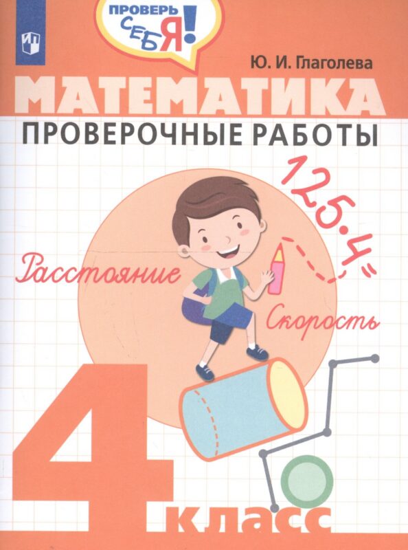 Математика. 4 кл. Проверочные работы. / Проверь себя!