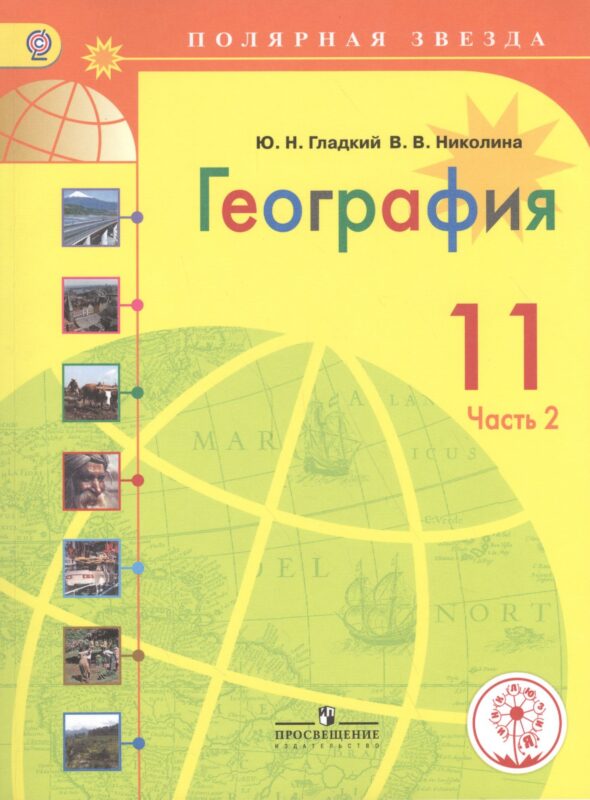 География. 11 класс. Учебник. В 2-х частях. Часть 2 (для слабовидящих обучающихся)