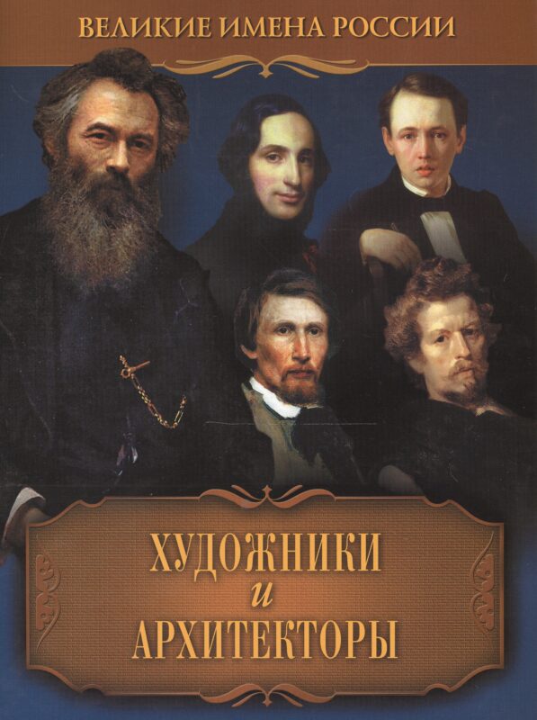 Художники и архитекторы