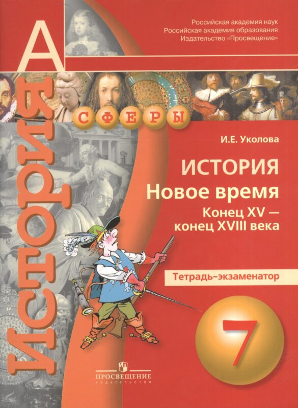 История. Новое время. Конец XV-конец XVIII века. 7 класс. Тетрадь-экзаменатор