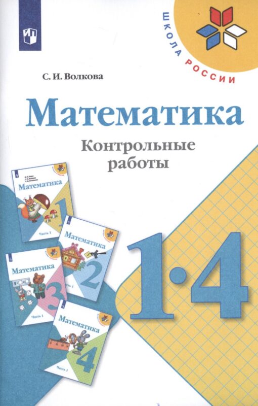 Математика. 1-4 классы. Контрольные работы. Учебное пособие для общеобразовательных организаций