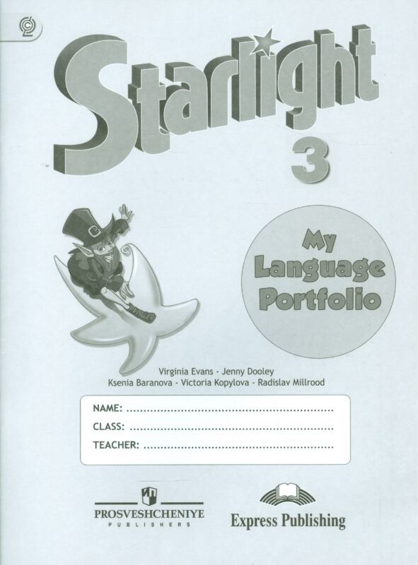 Английский язык. 3 класс. Языковой портфель