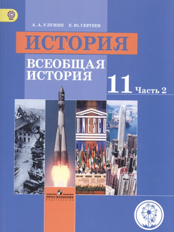 История. Всеобщая история. 11 класс. Учебник. В 3-х частях. Часть 2. Базовый уровень (для обучающихся с нарушением зрения)