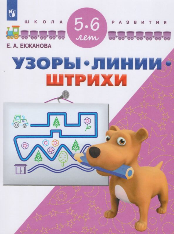 Узоры. Линии. Штрихи. 5-6 лет