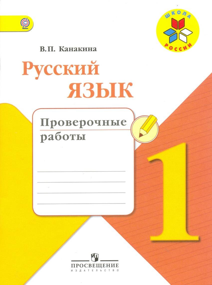 Русский язык. 1 класс. Проверочные работы. ФГОС