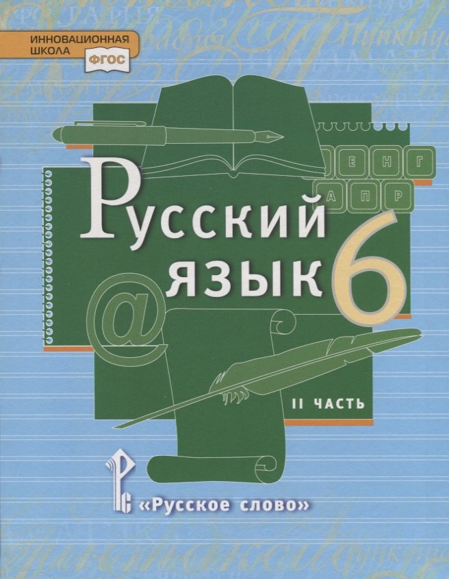 Русский язык. 6 кл. В 2-х ч. Часть 2. Учебник. (ФГОС)