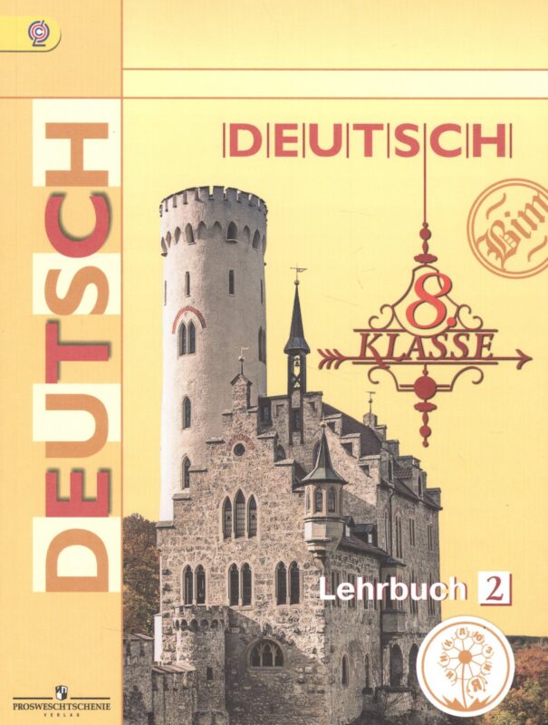 Немецкий язык. 8 класс. Учебник. В 4-х частях. Часть 2. Учебник для детей с нарушением зрения