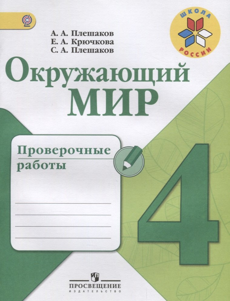 Окружающий мир. Проверочные работы. 4 класс: учебное пособие для общеобразовательных организаций