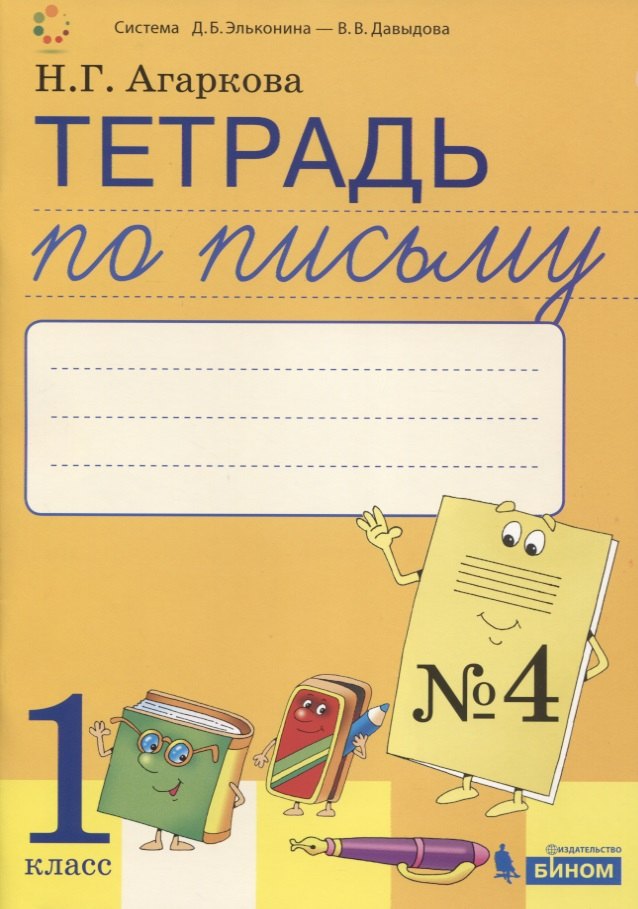 Тетрадь по письму №4. 1 класс. В 4-х частях к Букварю Л.И. Тимченко