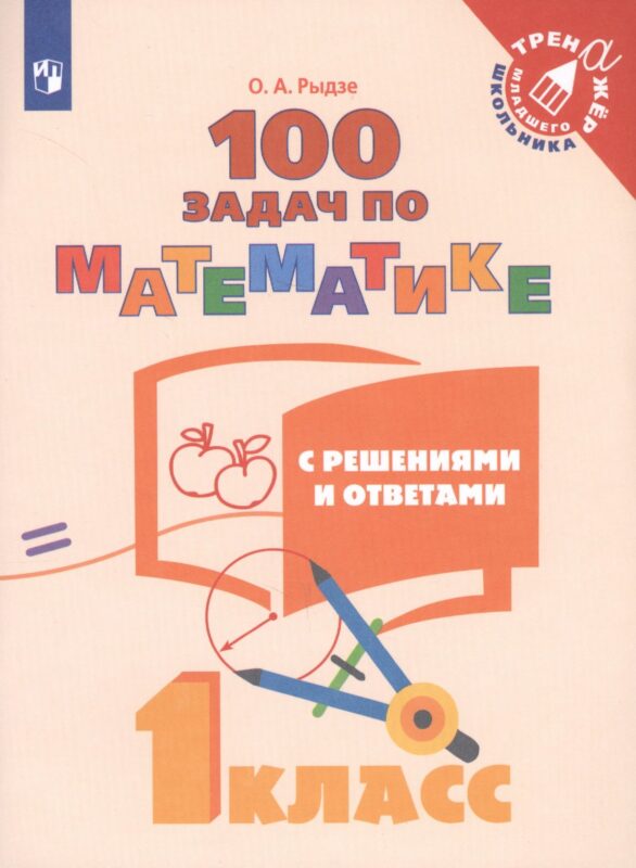 Рыдзе. Математика. 100 задач. 1 класс (с ответами и решениями)