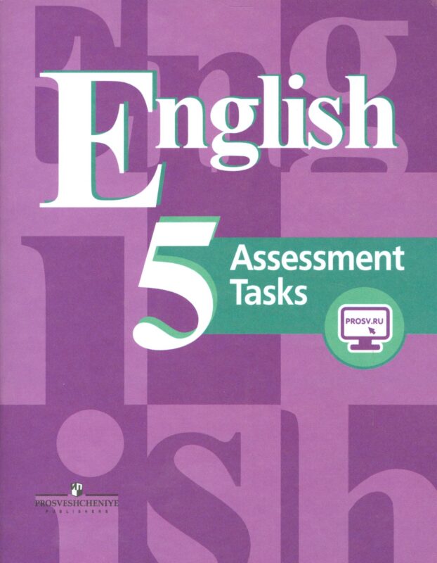 Английский язык. 5 класс. Контрольные задания. С online поддержкой