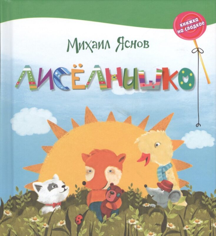 Лисёлнышко.