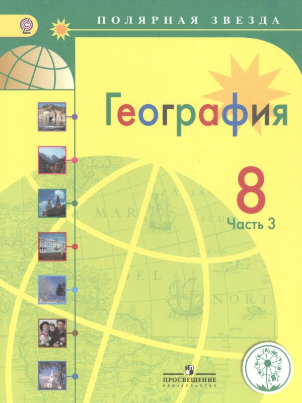 География. 8 класс. Учебник. В 3-х частях. Часть 3. Учебник для детей с нарушением зрения