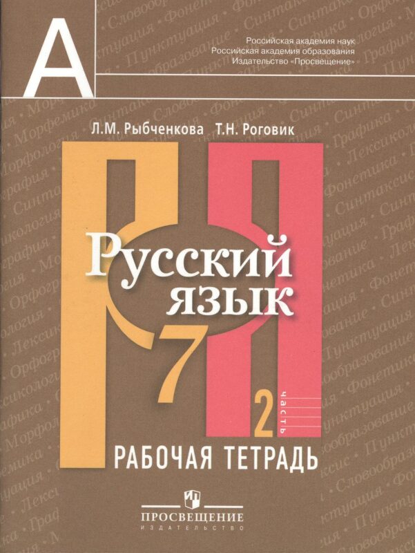 Русский язык. Рабочая тетрадь. 7 класс. Пособие для учащихся общеобразовательных учреждений. В 2 ч. Ч. 2