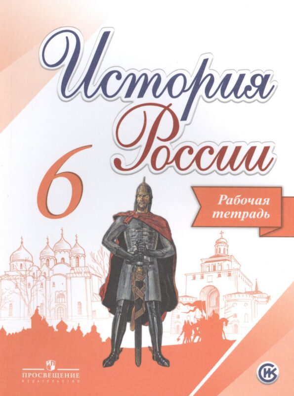 История России. 6 класс. Рабочая тетрадь