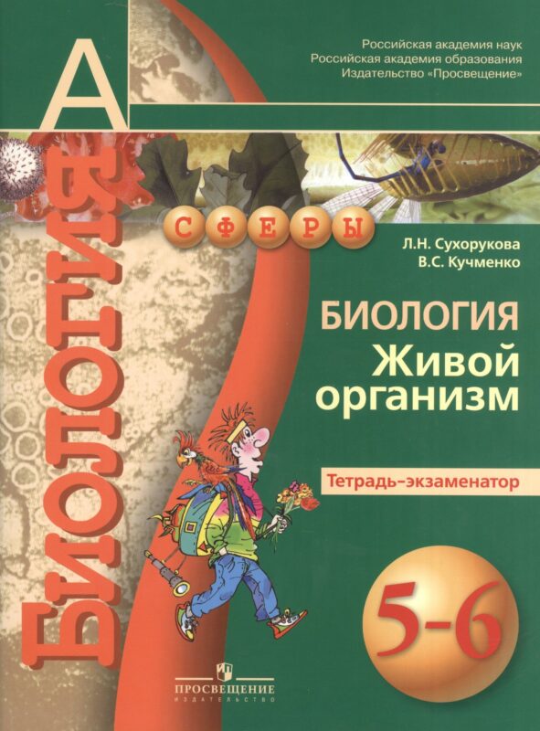 Биология. Живой организм. 5-6 классы. Тетрадь-экзаменатор