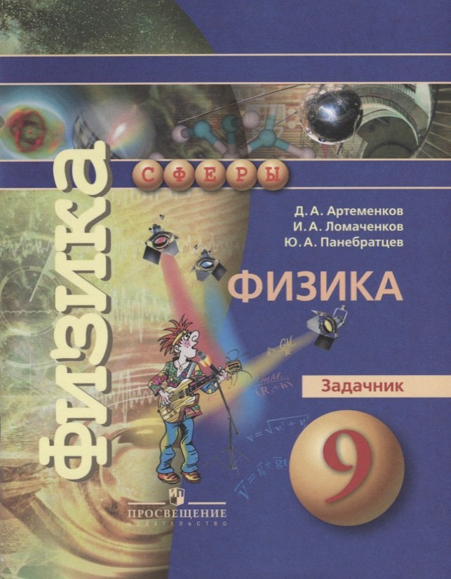 Физика. 9 класс. Задачник