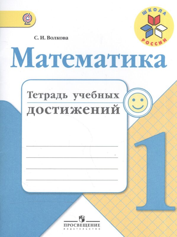 Математика. 1 класс. Тетрадь учебных достижений. ФГОС