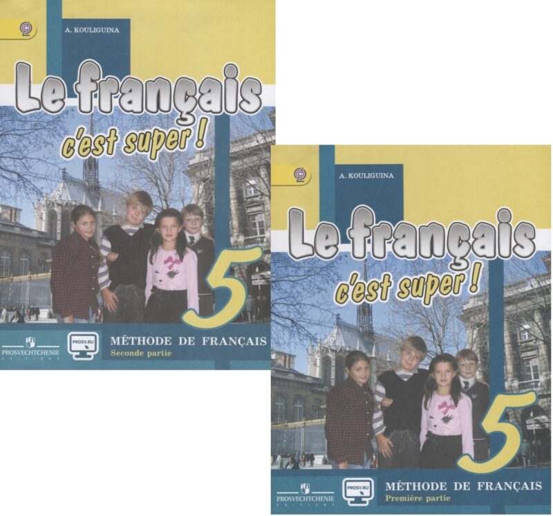 Французский язык. 5 класс. Учебник для общеобразовательных организаций. В двух частях. Часть 1. Часть 2 (комплект из 2 книг)