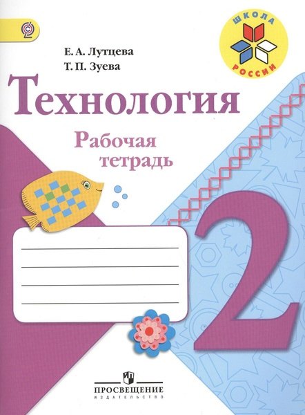 Технология. 2 класс. Рабочая тетрадь