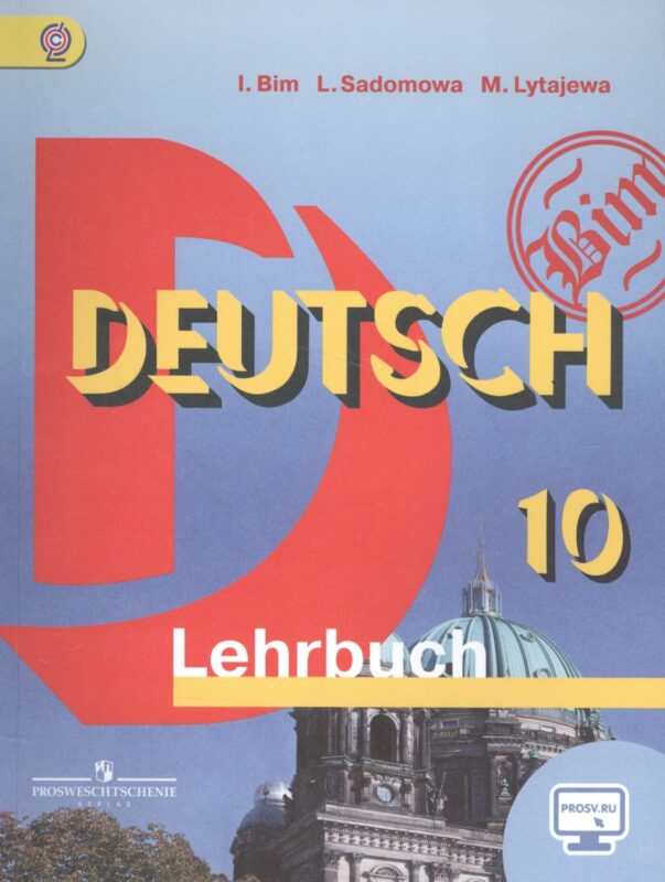 Немецкий язык. 10 класс. Учебник. Базовый уровень. ФГОС