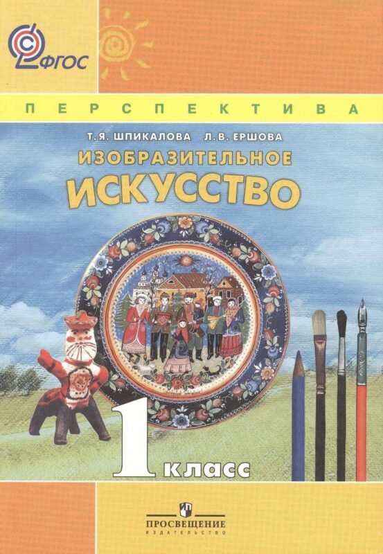Изобразительное искусство. 1 класс. Учебник