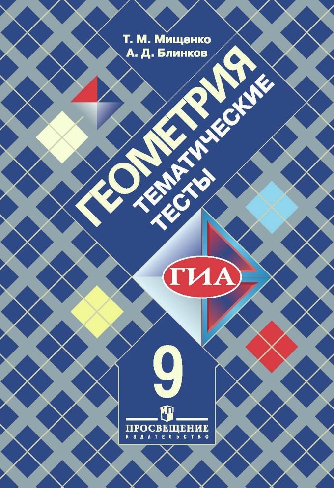 ГИА. Геометрия. 9 класс. Тематические тесты