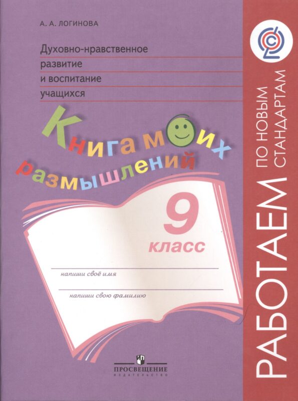 Духовно-нравственное развитие и воспитание учащихся. 9 класс. Книга моих размышлений