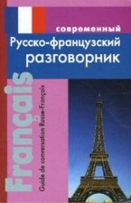 Современный русско-французский разговорник (мягк). Григорян И. (Афиногенова ПБОЮЛ)