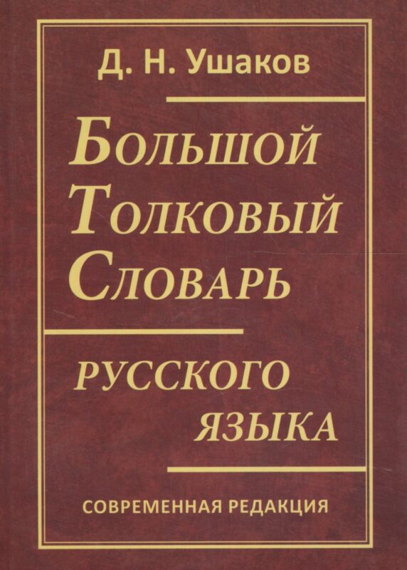 Большой толковый словарь русского языка. Современная редакция