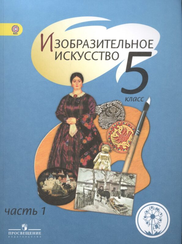 Изобразительное искусство. 5 класс. Учебник. В 4-х частях. Часть 1. Для слабовидящих обучающихся