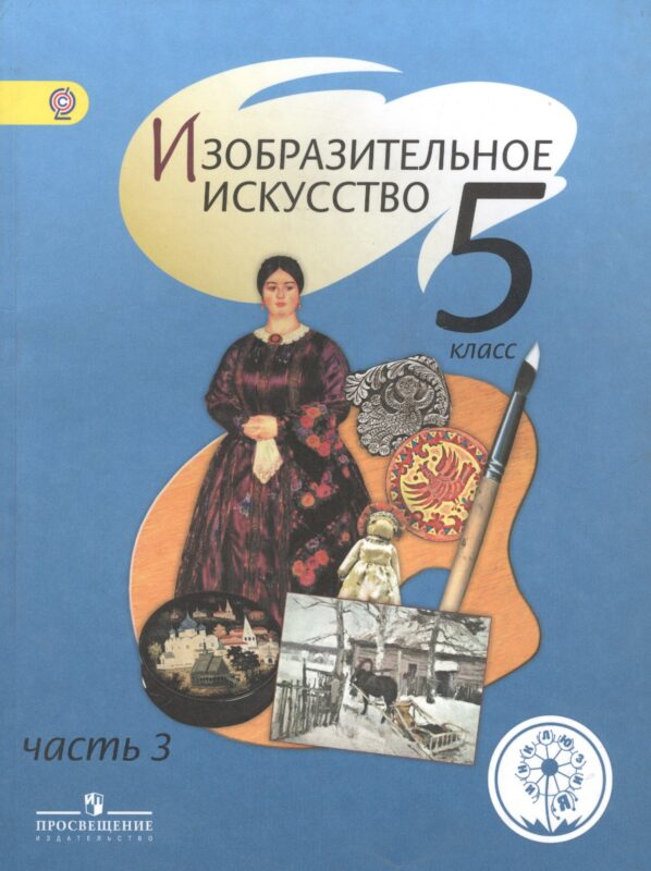 Изобразительное искусство. 5 класс. Учебник. В 4-х частях. Часть 3. Для слабовидящих обучающихся