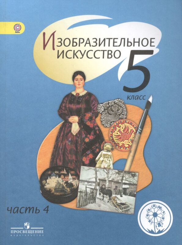 Изобразительное искусство. 5 класс. Учебник. В 4-х частях. Часть 4. Для слабовидящих обучающихся