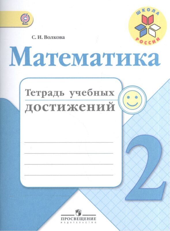 Математика. 2 класс. Тетрадь учебных достижений. ФГОС