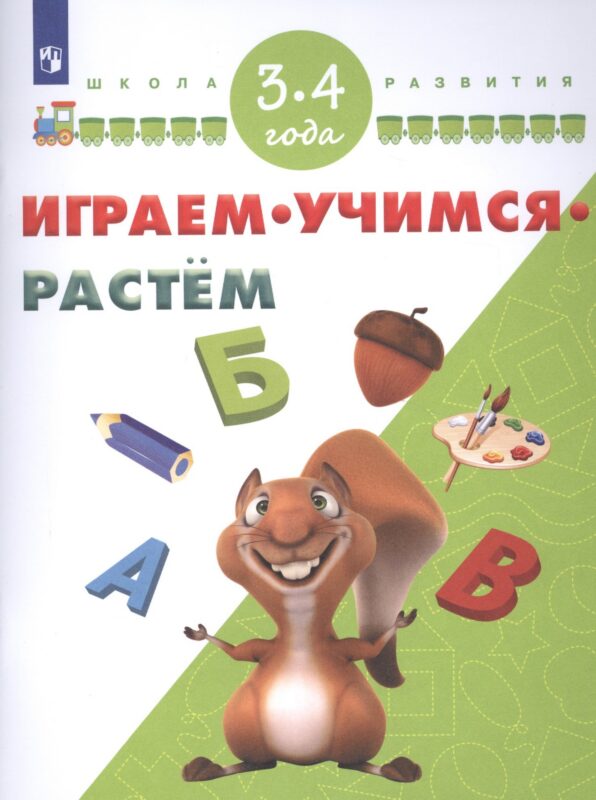 Играем. Учимся. Растем. Для детей 3-4 лет