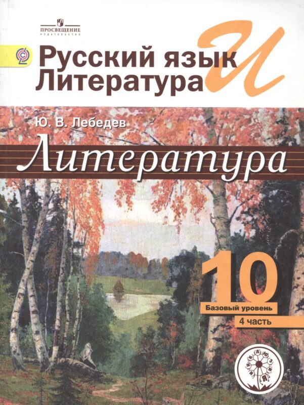 Русский язык и Литература. 10 класс. Учебник. В 5-ти частях. Часть 4. Базовый уровень