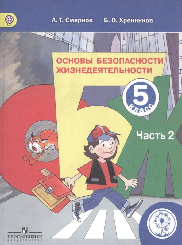 Основы безопасности жизнедеятельности. 5 класс. Учебник. В 3-х частях. Часть 2. Учебник для детей с нарушением зрения