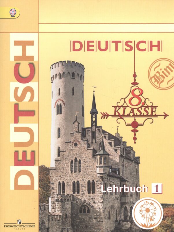 Немецкий язык. 8 класс. Учебник. В 4-х частях. Часть 1. Учебник для детей с нарушением зрения