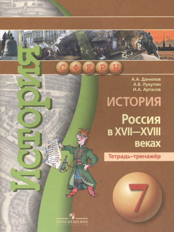 История России в XVII - XVIIIв. 7 кл. Тетрадь-тренажер.