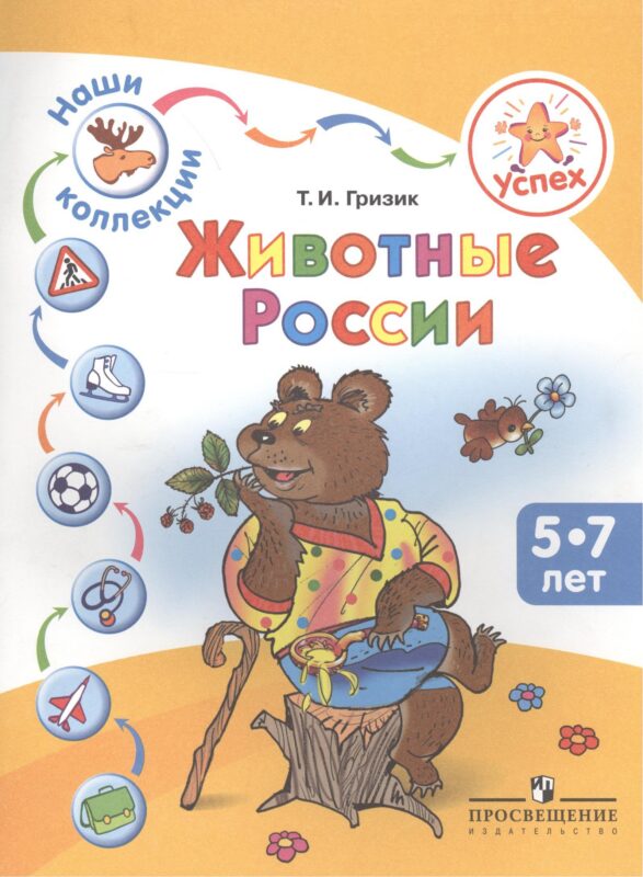 Успех. Наши коллекции. Животные России. Пособие для детей 5-7 лет