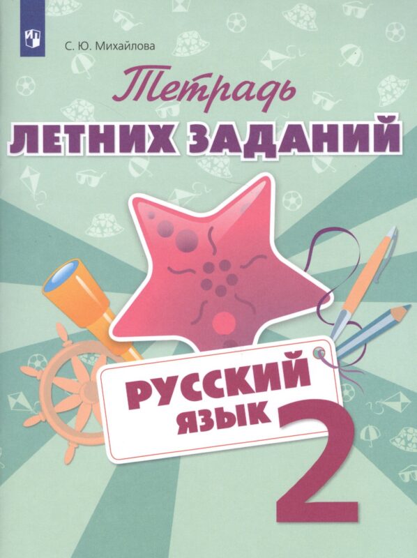 Тетрадь летних заданий. Русский язык. 2 кл. /Михайлова.