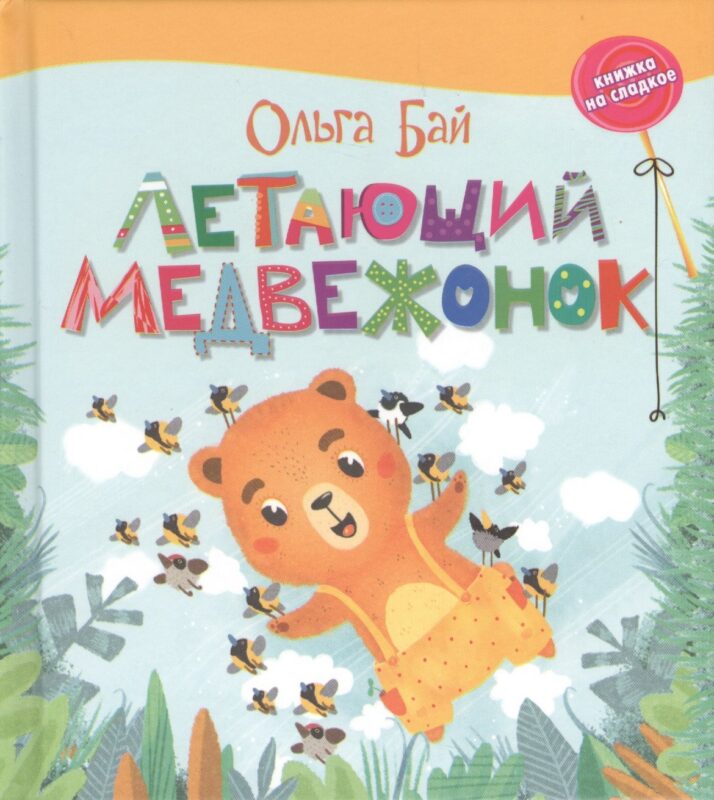Бай. Летающий медвежонок.