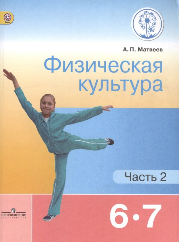 Физическая культура. 6-7 классы. Учебник. В 2-х частях. Часть 2. Учебник для детей с нарушением зрения