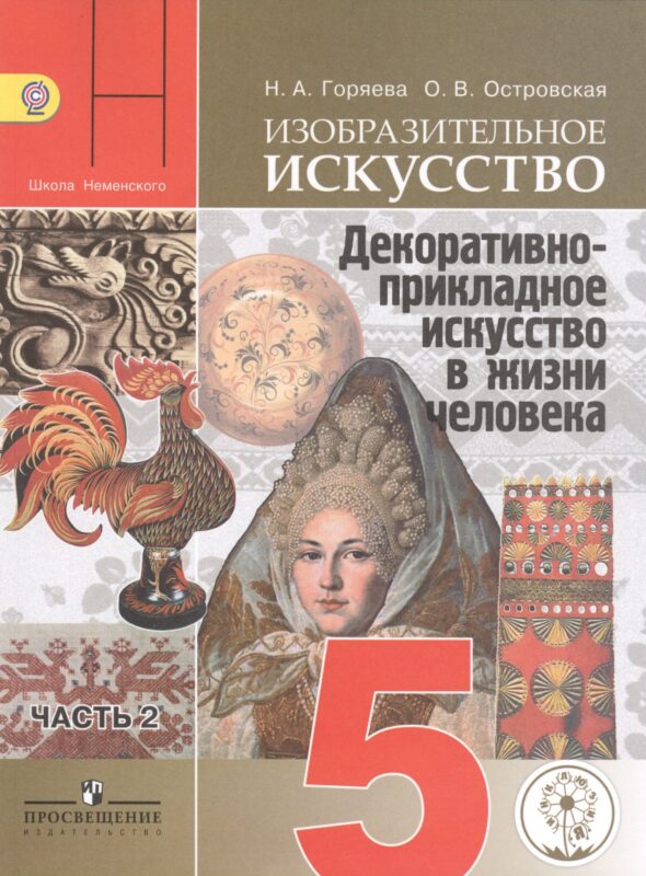 Изобразительное искусство. Декоративно-прикладное искусство в жизни человека. 5 класс. Учебник. В 3-х частях. Часть 2 (для слабовидящих обучающихся)