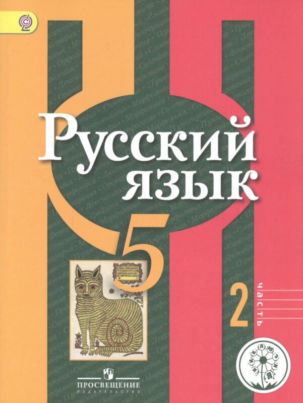 Русский язык. 5 класс. Учебник. В 3-х частях. Часть 2. Учебник для детей с нарушением зрения